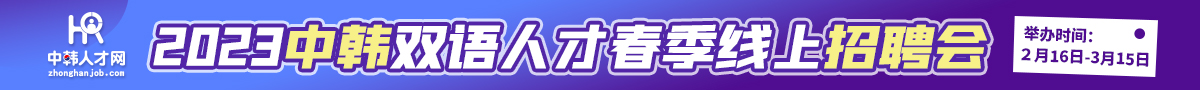 中韩人才网2023春季线上招聘
