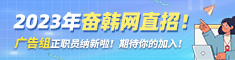 奋韩直招 奋韩广告部正职员直招