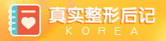 韩国整形真实经历分享整容后记